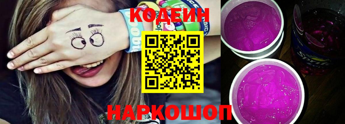 Кодеиновый сироп Lean Purple Drank Коркино