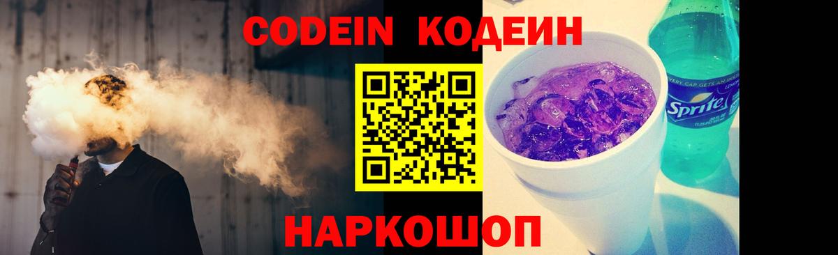 Codein напиток Lean (лин) Коркино